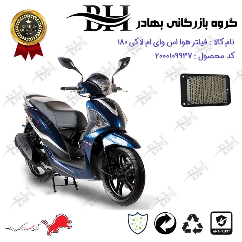 فیلتر هوا (هواکش) موتورسیکلت کد 229250 مناسب برای اس وای ام لاکی SYM lUCKY 180 سهند سیکلت سپاهان