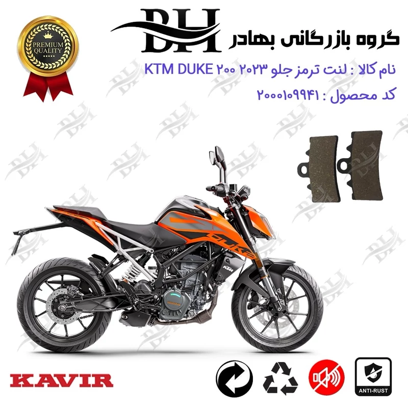 لنت دیسکی ترمز جلو موتور سیکلت کد 2179 مناسب برای کی تی ام دوک 200 KTM DUKE 200 2023 کویر موتور