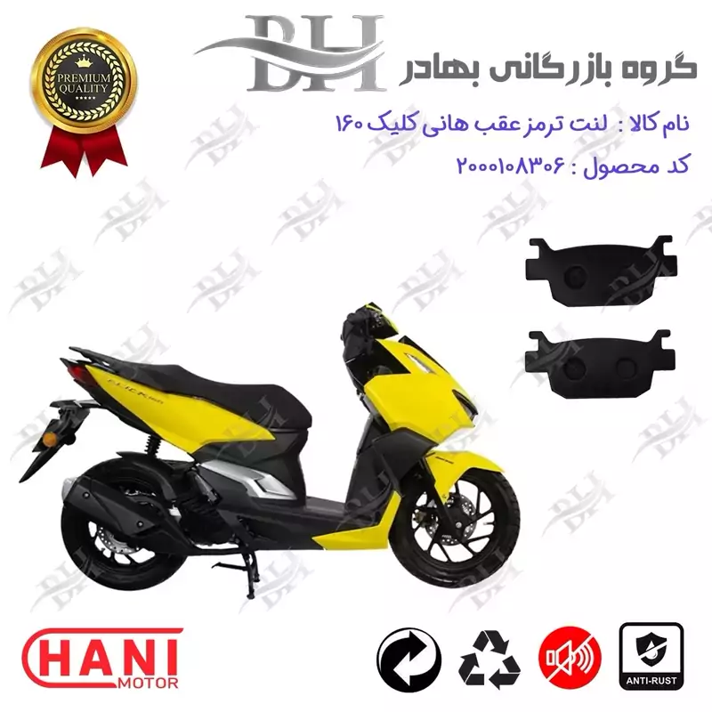 لنت دیسکی ترمز عقب موتور سیکلت کد 2176 مناسب برای طرح واریو هانی کلیک 160 HANI CLICK هانی موتور