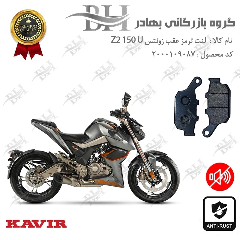 لنت دیسکی ترمز عقب موتور سیکلت کد 2055 مناسب برای زونتس زد 2 150 یو ZONTES Z2 150 U کویر موتور