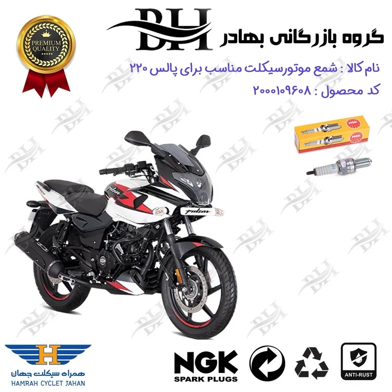 شمع موتور سیکلت کد 559136 مناسب برای پالس 220 PULSAR همراه سیکلت جهان برند ان جی کا NGK