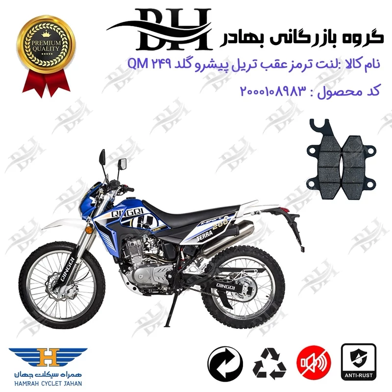 لنت دیسکی ترمز عقب موتور سیکلت کد 2009 مناسب برای تریل پیشرو گلد 250 PISHRO GOLD QM 249 همراه سیکلت جهان