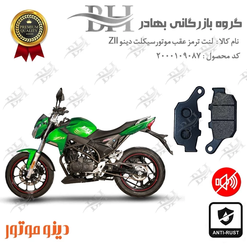 لنت دیسکی ترمز عقب موتور سیکلت کد 2055 مناسب برای دینو زد 2 DINO ZII (Z2)