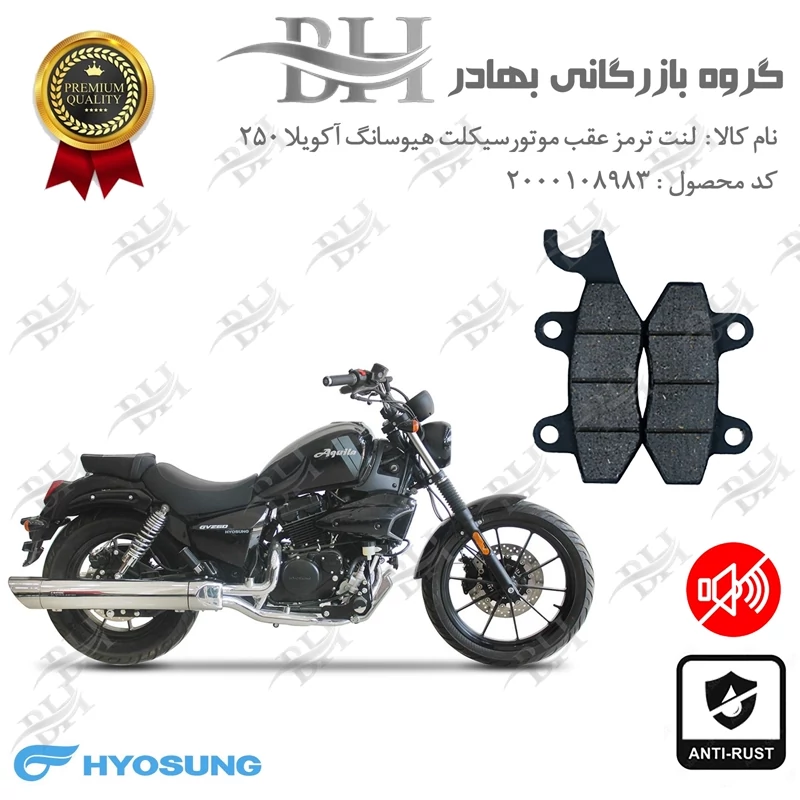 لنت دیسکی ترمز عقب موتور سیکلت کد 2009 مناسب برای هیوسانگ آکویلا 250 نیوفیس HYOSUNG AQUILA GV 249 ABS کویر موتور