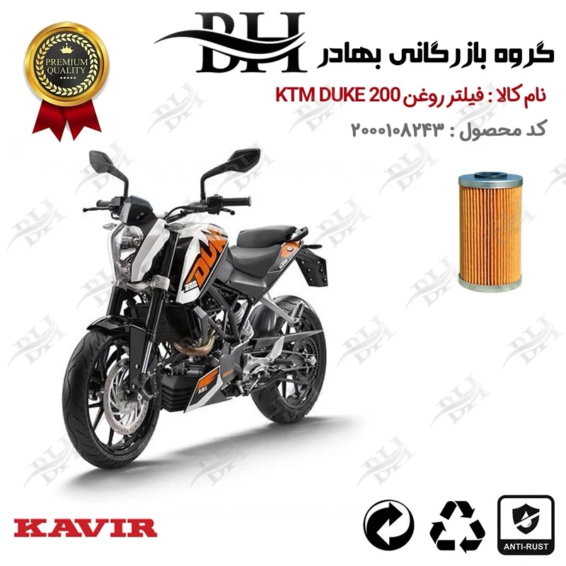 فیلتر روغن موتور سیکلت کد 22130 مناسب برای کی تی ام دوک KTM DUKE 200 کویر موتور