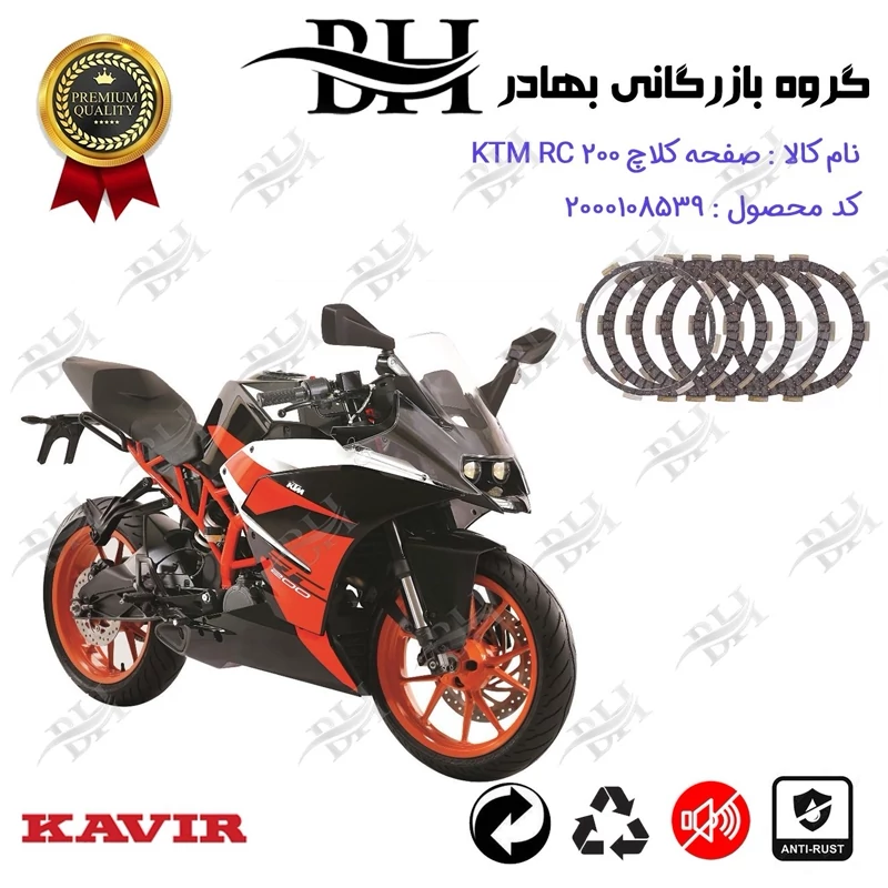 صفحه کلاچ موتور سیکلت کد 443506 مناسب برای کی تی ام آر سی KTM RC 200 کویر موتور