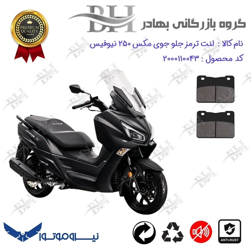 لنت دیسکی ترمز جلو موتور سیکلت کد 2188 مناسب برای اس وای ام جوی مکس اتاق جدید (نیوفیس) SYM JOYMAX JX 250 نیروموتور