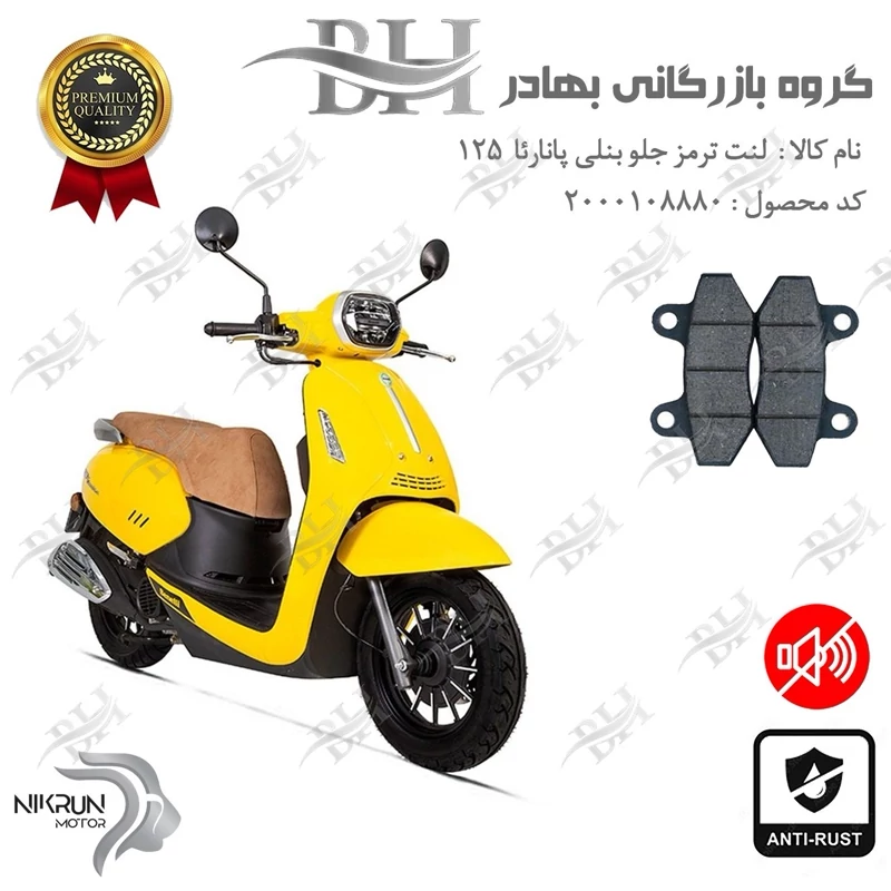 لنت دیسکی ترمز جلو موتور سیکلت کد 2018 مناسب برای بنلی پانارئا BENELLI PANAREA 125 نیکران موتور