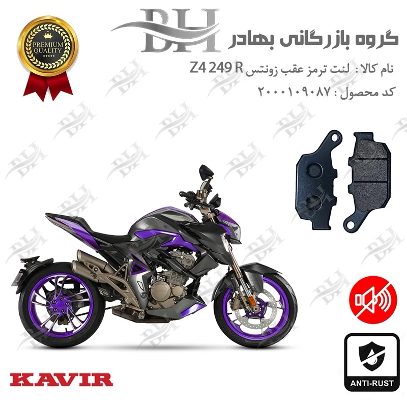 لنت دیسکی ترمز عقب موتور سیکلت کد 2055 مناسب برای زونتس زد 4 250 آر ZONTES Z4 249 R کویر موتور