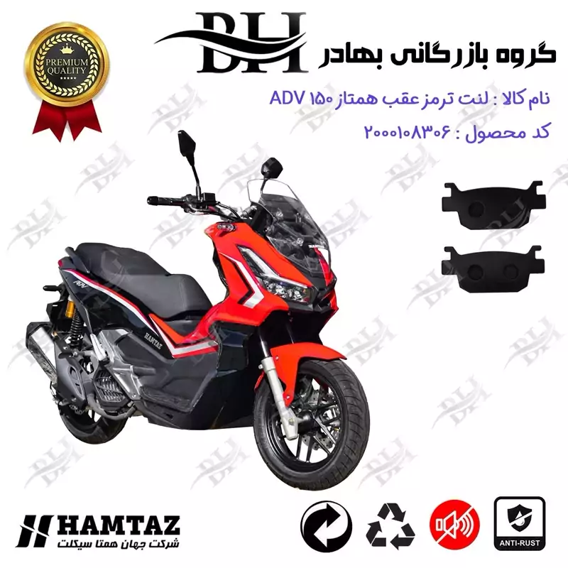 لنت دیسکی ترمز عقب موتور سیکلت کد 2176 مناسب برای همتاز ای دی وی HAMTAZ ADV 150 (طرح ADV) همتاز موتور