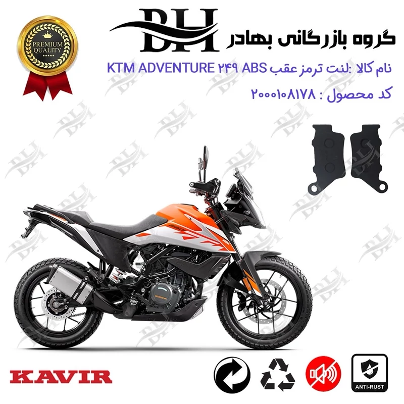 لنت دیسکی ترمز عقب موتور سیکلت کد 2134 مناسب برای کی تی ام ادونچر 250 KTM ADVENTURE 249 ABS کویرموتور