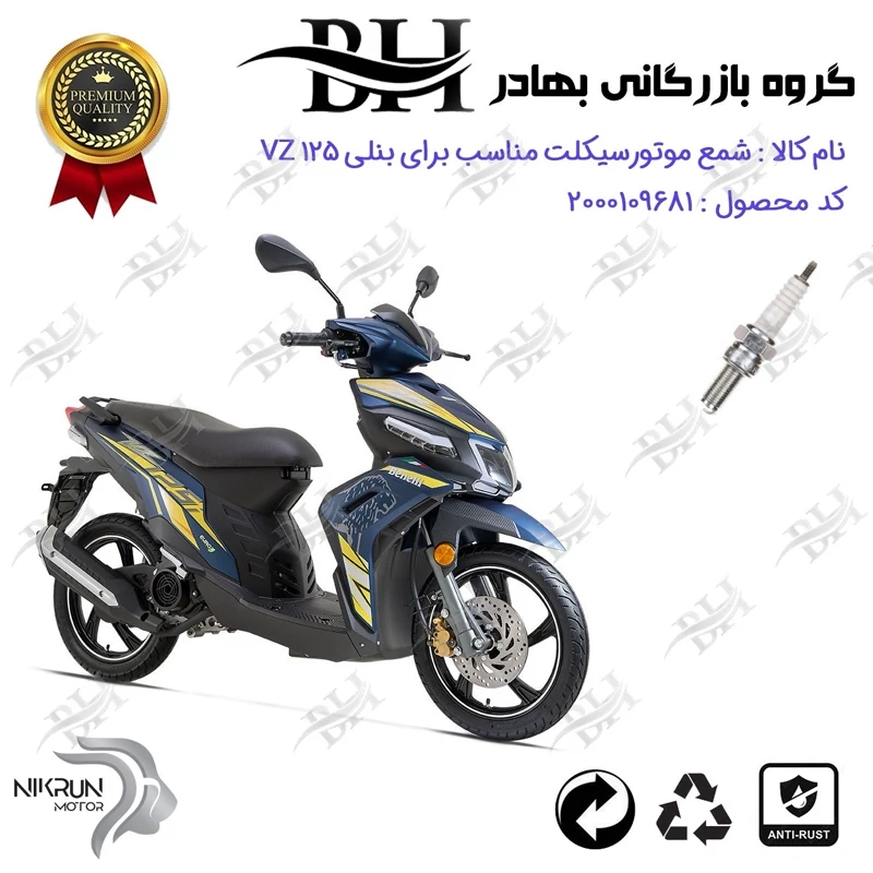 شمع موتور سیکلت کد 559137 مناسب برای بنلی وی زد BENELLI VZ 125 نیکران موتور