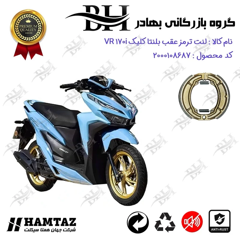 لنت ترمز کاسه ای موتور سیکلت کد 2666 مناسب برای عقب بلنتا وی آر BLENTA VR 170 i (طرح کلیک) همتاز موتور