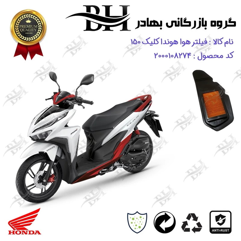 فیلتر هوا (هواکش) موتورسیکلت کد 229240 مناسب برای هوندا کلیک HONDA CLICK 150