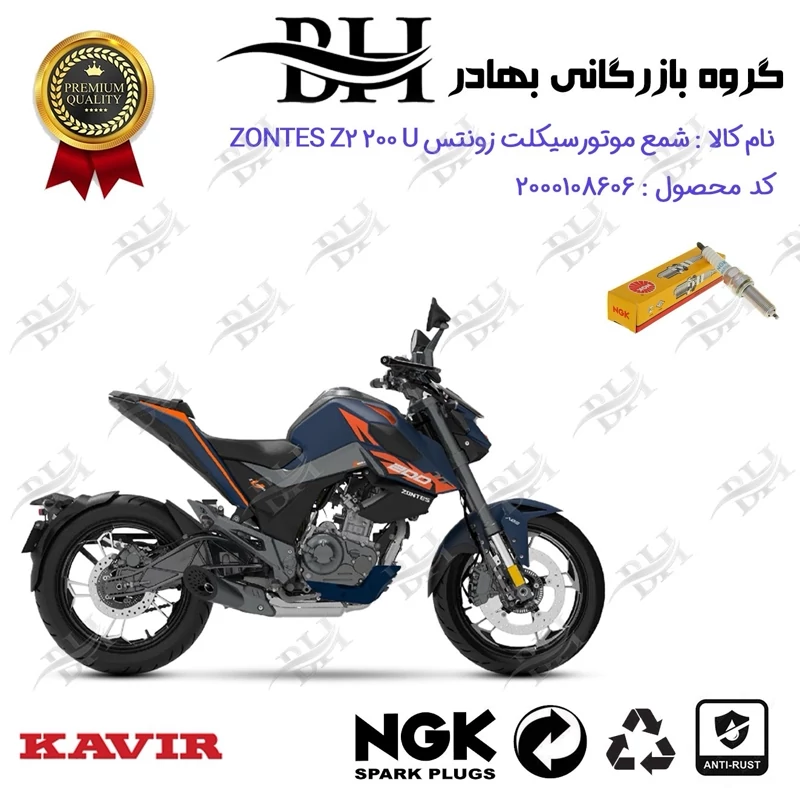 شمع موتور سیکلت کد 559142 مناسب برای زونتس زد 2 200 یو ZONTES Z2 200 U کویر موتور برند ان جی کا ژاپن NGK LMAR8A-9