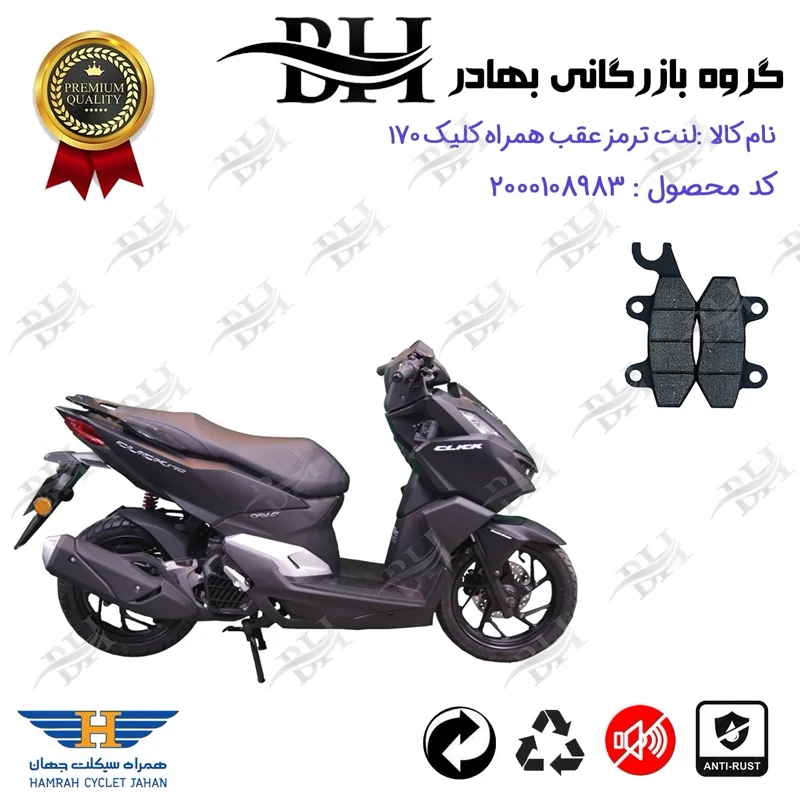 لنت دیسکی ترمز عقب موتور سیکلت کد 2009 مناسب برای همراه کلیک 170 HAMRAH CLICK (طرح کلیک) همراه سیکلت جهان