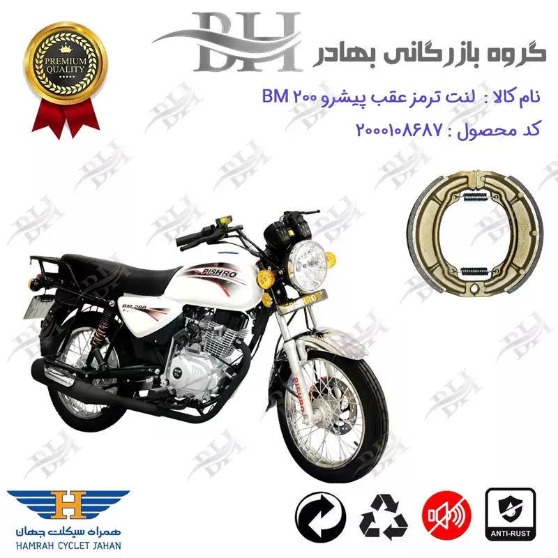 لنت ترمز کاسه ای موتور سیکلت کد 2666 مناسب برای عقب طرح باکسر (بوکسر) پیشرو بی ام 200 PISHRO BM همراه سیکلت جهان
