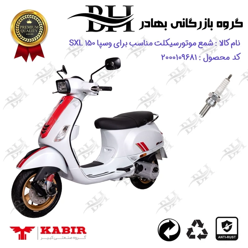 شمع موتور سیکلت کد 559137 مناسب برای وسپا اس ایکس ال VESPA SXL 150 کبیر موتور