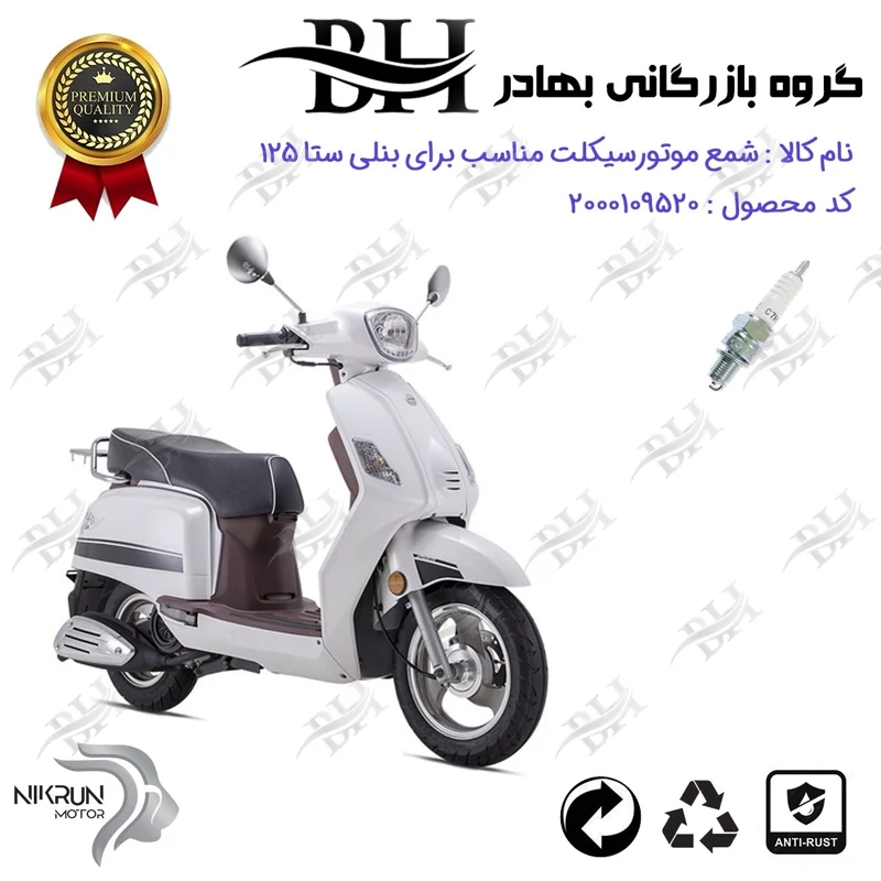 شمع موتور سیکلت کد 559139 مناسب برای بنلی ستا BENELLI SETA 125 نیکران موتور