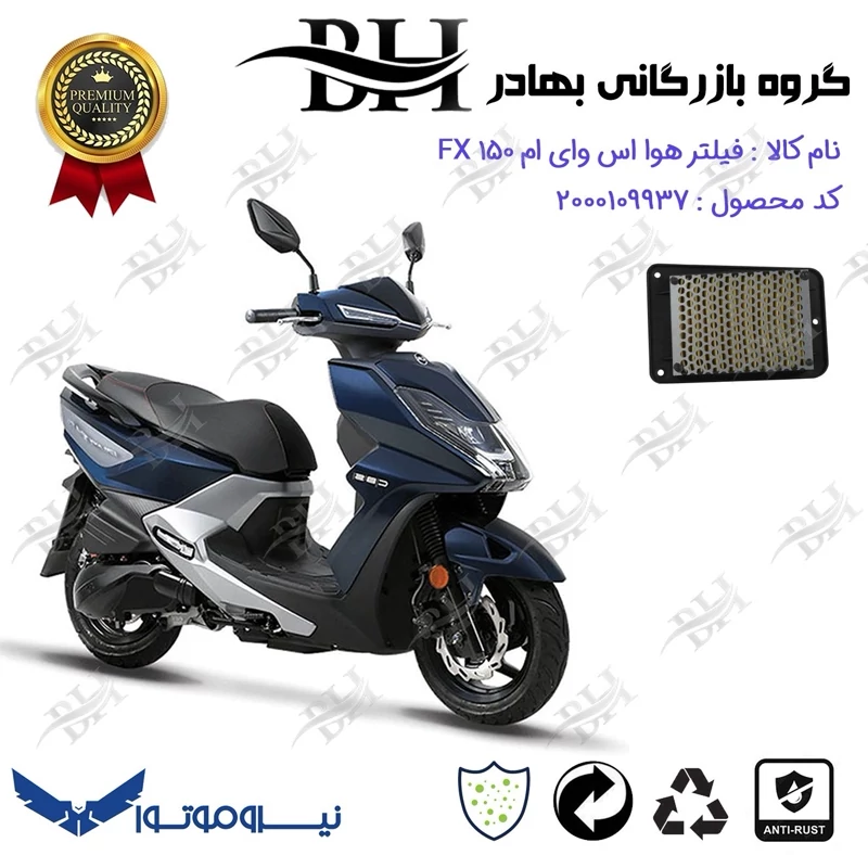 فیلتر هوا (هواکش) موتورسیکلت کد 229250 مناسب برای اس وای ام اف ایکس SYM FX 150 نیروموتور