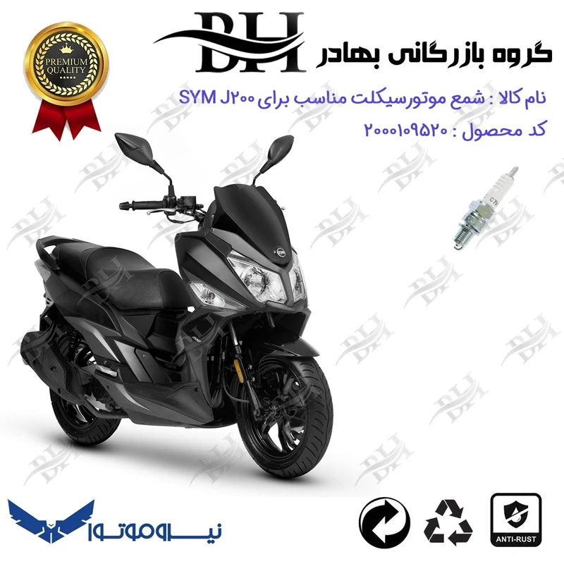 شمع موتور سیکلت کد 559139 مناسب برای اس وای ام جی SYM J 200 نیروموتور
