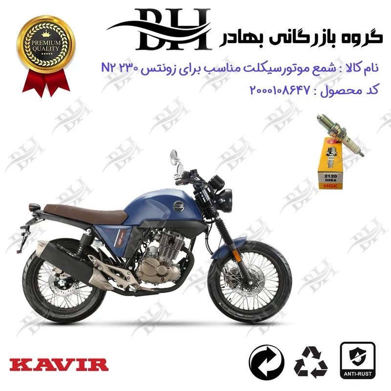 شمع موتور سیکلت کد 559140 مناسب برای زونتس ان 2 ZONTES N2 230 برند ان جی کا ژاپن NGK D8EA کویر موتور