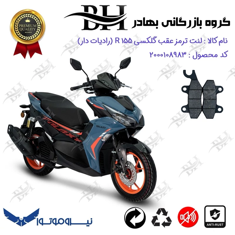 لنت دیسکی ترمز عقب موتور سیکلت کد 2009 مناسب برای گلکسی آر 155 (رادیات دار،آب خنک) GALAXY R155 (طرح آیروکس) نیروموتور