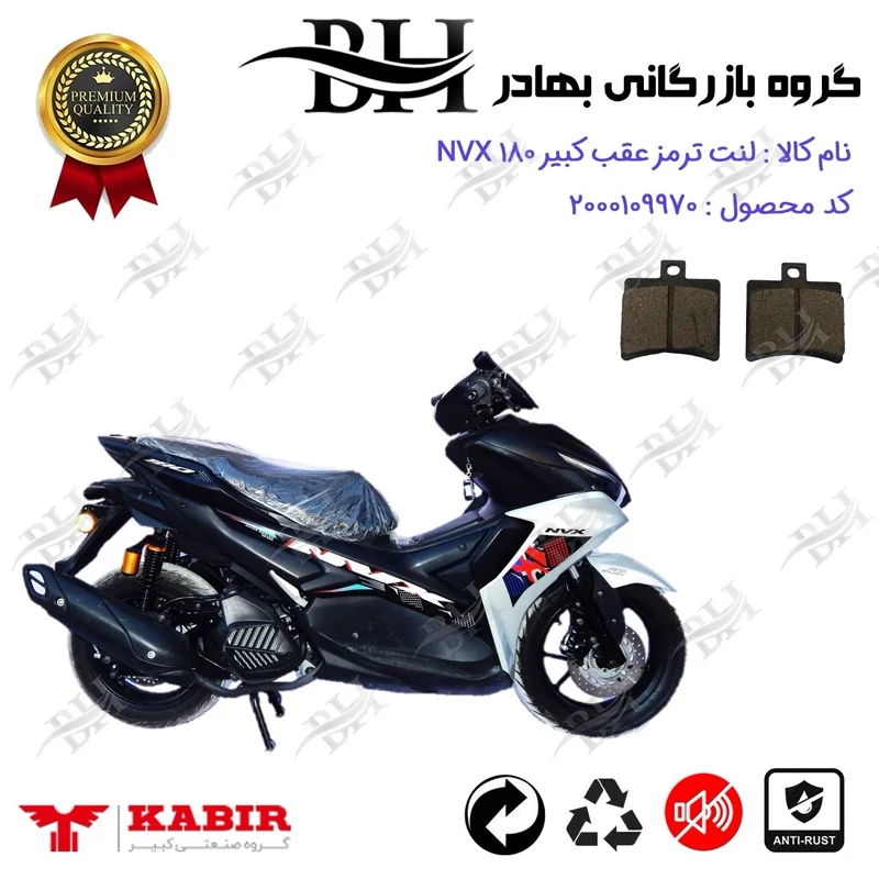 لنت دیسکی ترمز عقب موتورسیکلت کد 2050 مناسب برای کبیر ان وی ایکس KABIR NVX 180 (طرح آیروکس) کبیر موتور