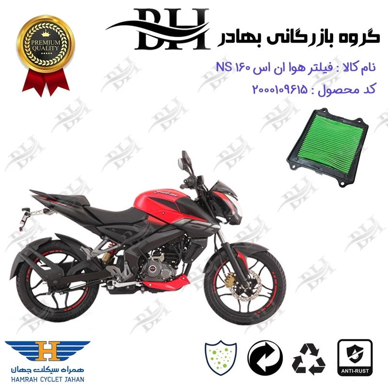 فیلتر هوا (هواکش) موتورسیکلت کد 229249 مناسب برای ان اس BAJAJ NS 160 همراه سیکلت جهان