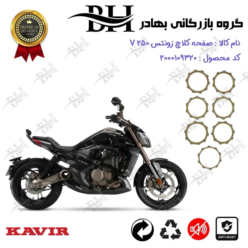 صفحه کلاچ موتور سیکلت کد 443504 مناسب برای زونتس وی 250 ZONTES V249 کویر موتور