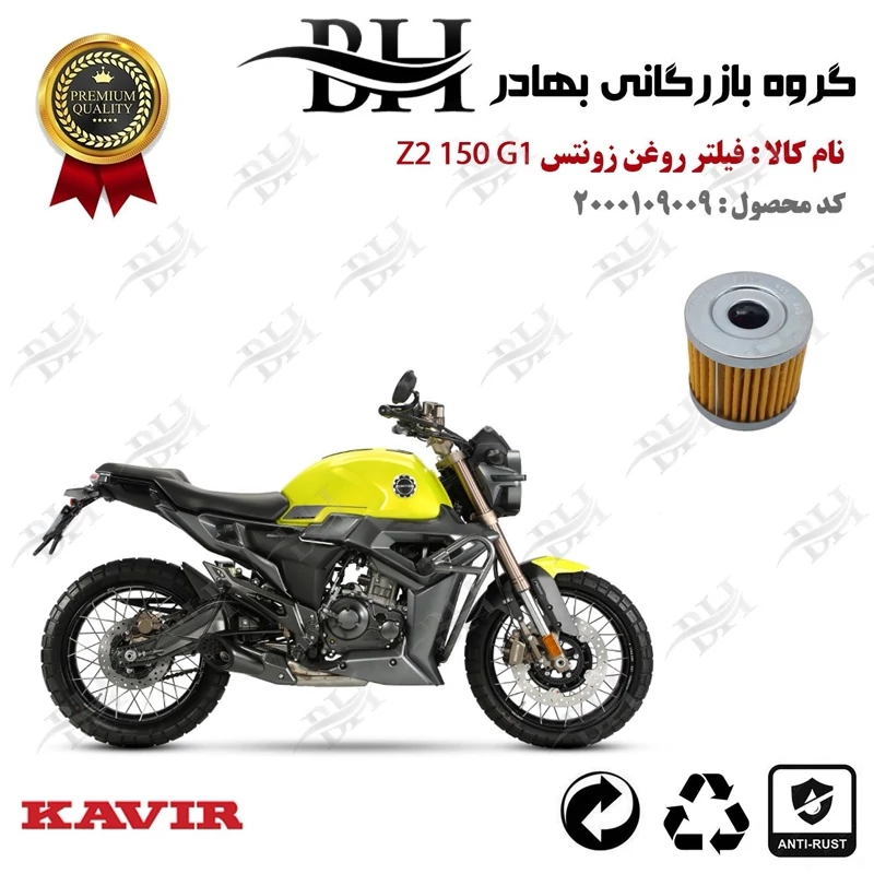 فیلتر روغن موتور سیکلت کد 22104 مناسب برای زونتس زد 2 150 جی 1 ZONTES Z2 150 G1 کویر موتور