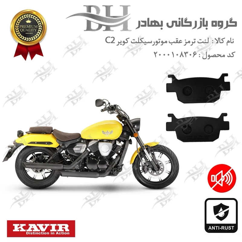 لنت دیسکی ترمز عقب موتور سیکلت کد 2176 مناسب برای کویر سی KAVIR C 2 کویر موتور