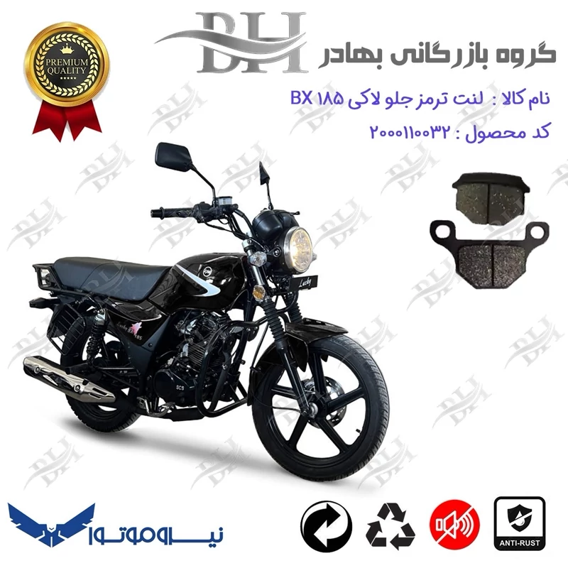 لنت دیسکی ترمز جلو موتور سیکلت کد 2001 مناسب برای لاکی بی ایکس LUCKY BX 185 نیروموتور