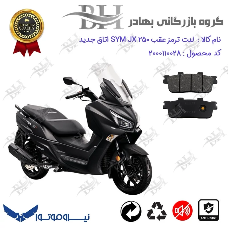 لنت دیسکی ترمز عقب موتور سیکلت کد 2100 مناسب برای اس وای ام جوی مکس اتاق جدید (نیوفیس) SYM JOYMAX JX 250 نیروموتور