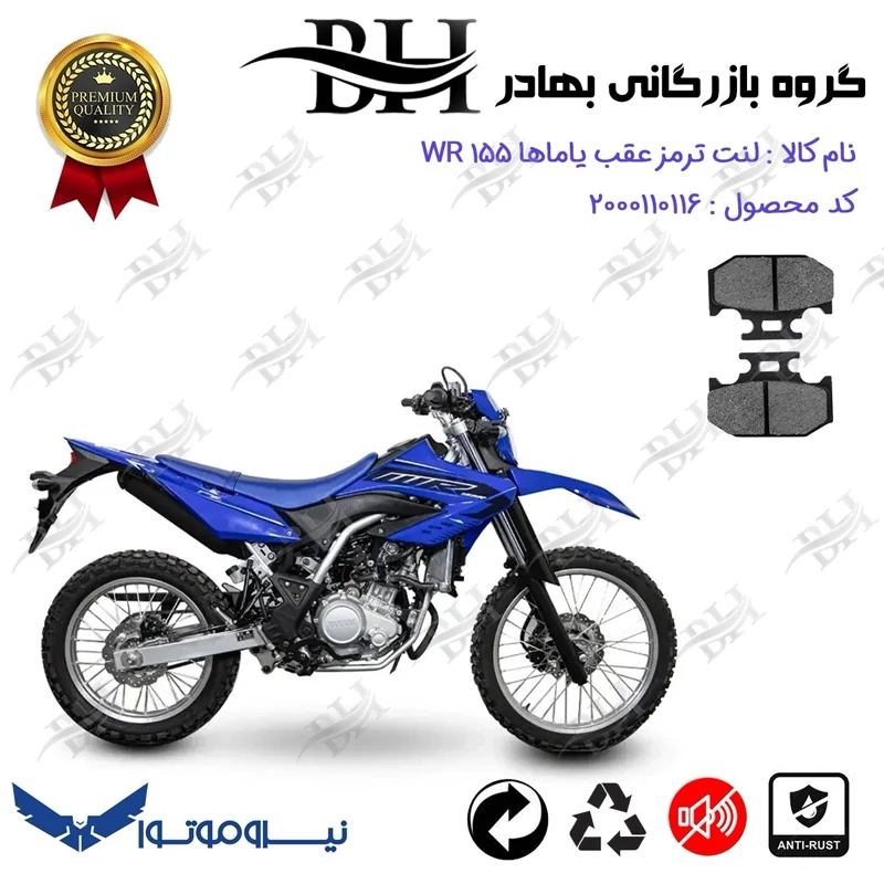 لنت دیسکی ترمز عقب موتور سیکلت کد 2036 مناسب برای تریل یاماها دبلیو آر YAMAHA WR 155 نیروموتور