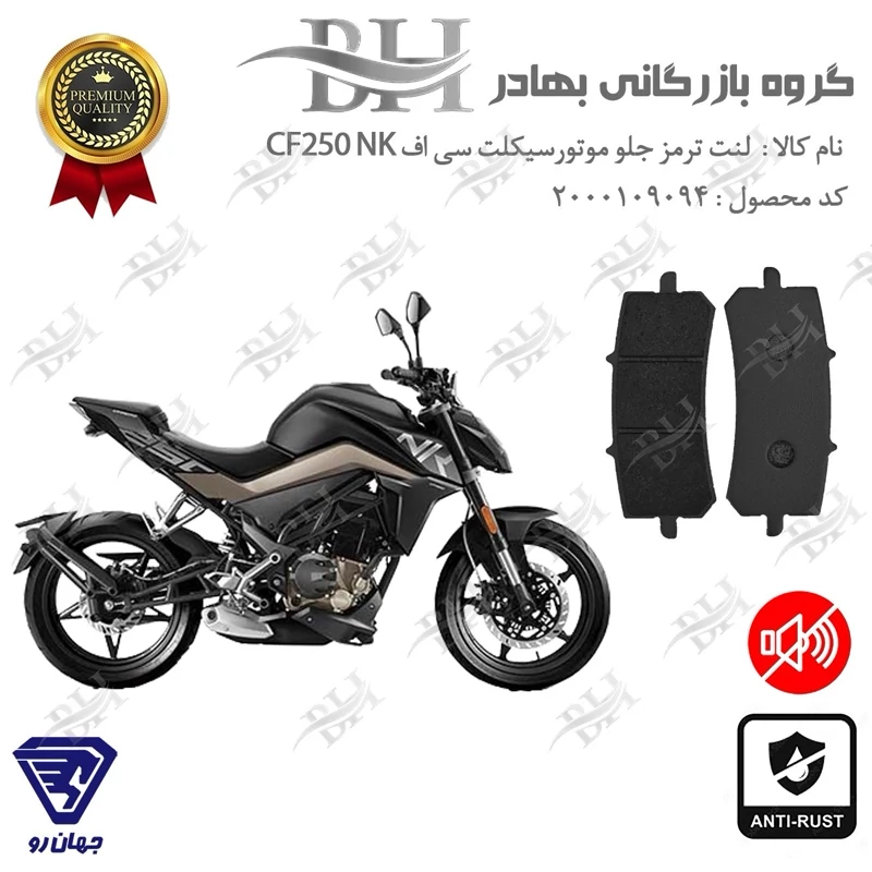 لنت دیسکی ترمز جلو موتور سیکلت کد 2270 برای سی اف 250 ان کی CF 250 NK جهان رو