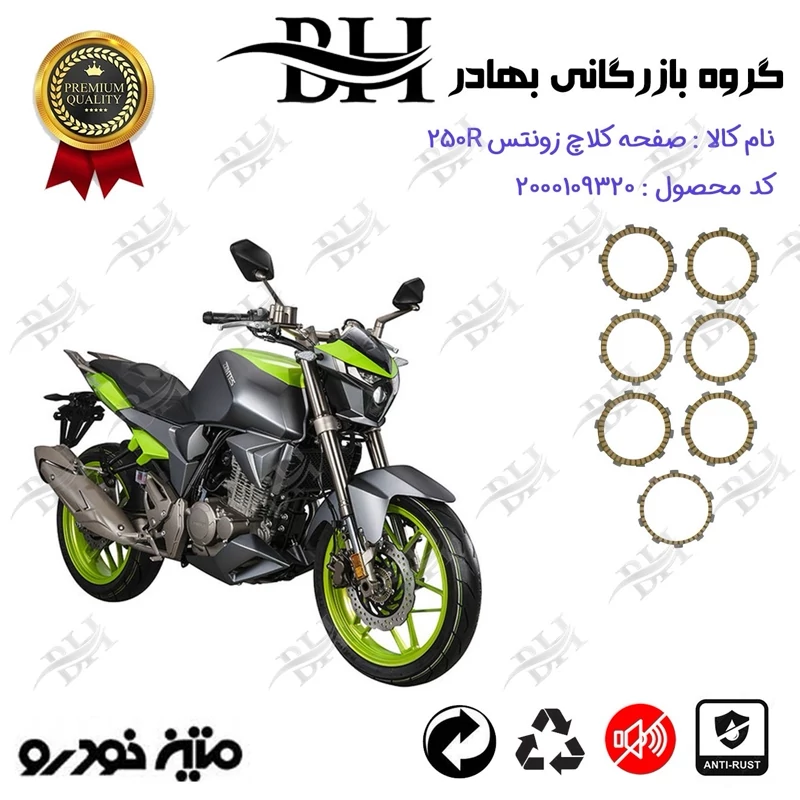 صفحه کلاچ موتور سیکلت کد 443504 مناسب برای زونتس 250 آر ZONTES 250R متین خودرو