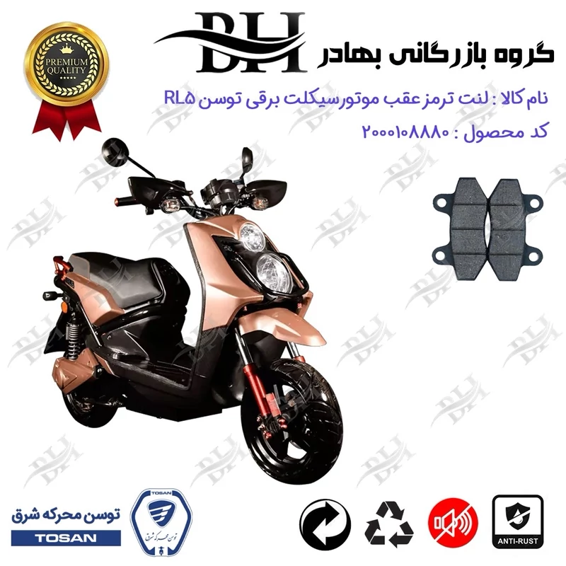 لنت دیسکی ترمز عقب موتور سیکلت برقی کد 2018 مناسب برای توسن 5000 وات آر ال TOSAN RL 5 توسن موتور