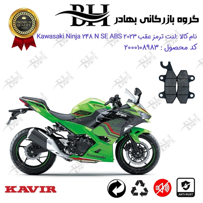 لنت دیسکی ترمز عقب موتور سیکلت کد 2009 مناسب برای کاوازاکی نینجا 250 Kawasaki Ninja 248 N SE 2023 ABS کویر موتور