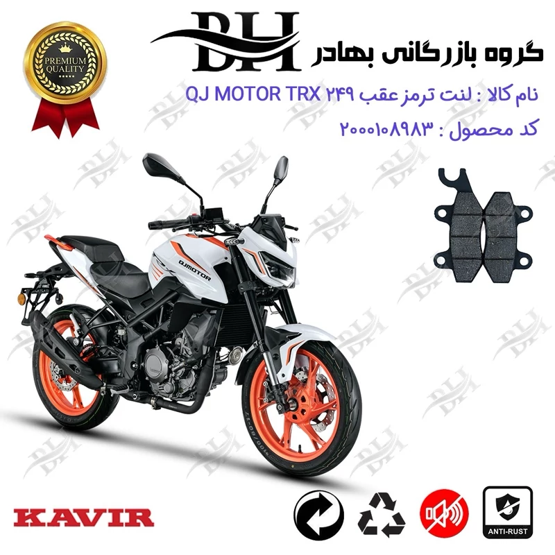 لنت دیسکی ترمز عقب موتور سیکلت کد 2009 مناسب برای کیوجی تی آر ایکس 250 QJ MOTOR TRX 249 کویر موتور