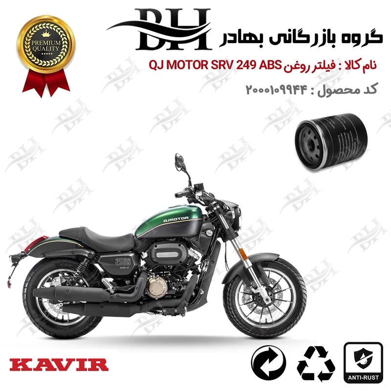 فیلتر روغن موتور سیکلت کد 22400 مناسب برای کیوجی اس آر وی 250 QJ MOTOR SRV 249 ABS کویر موتور
