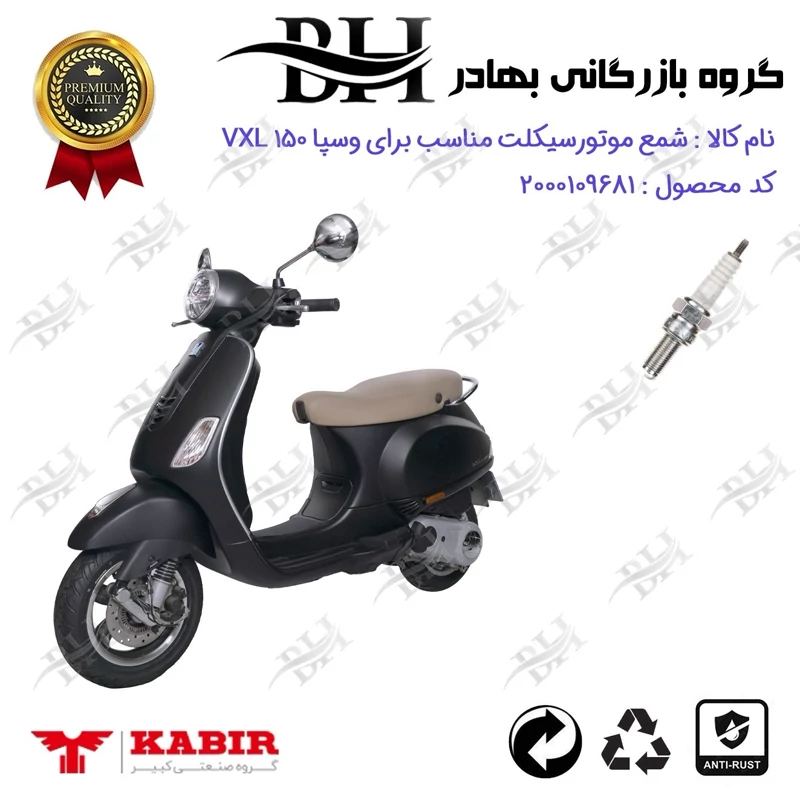 شمع موتور سیکلت کد 559137 مناسب برای وسپا وی ایکس ال VESPA VXL 150 کبیر موتور