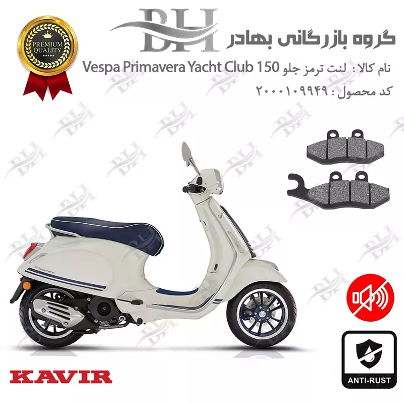 لنت دیسکی ترمز جلو موتور سیکلت کد 2034 مناسب برای وسپا پریماورا یات کلاب Vespa Primavera Yacht Club 150 کویر موتور