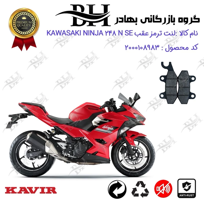 لنت دیسکی ترمز عقب موتور سیکلت کد 2009 مناسب برای کاوازاکی نینجا 250 Kawasaki Ninja 248 N SE کویر موتور