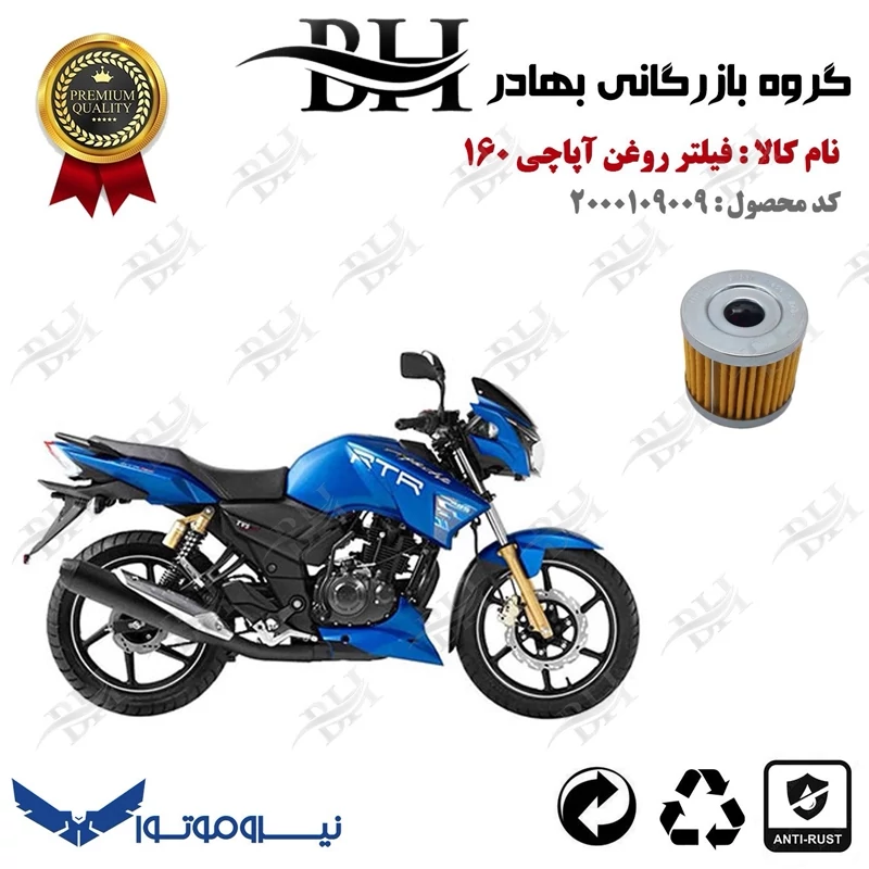 فیلتر روغن موتور سیکلت کد 22104 مناسب برای تی وی اس آپاچی 160 TVS APACHE نیروموتور