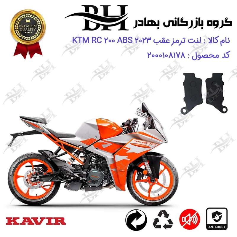 لنت دیسکی ترمز عقب موتور سیکلت کد 2134 مناسب برای کی تی ام آرسی 200 KTM RC 200 ABS 2023 کویرموتور