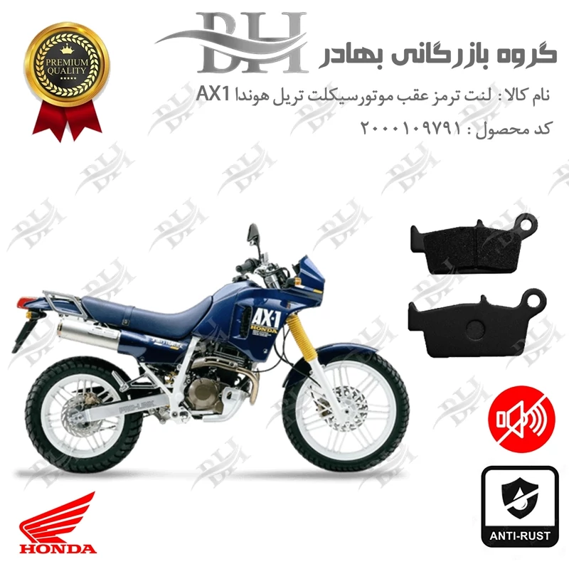 لنت دیسکی ترمز عقب موتور سیکلت کد 2037 مناسب برای تریل هوندا HONDA AX1 250