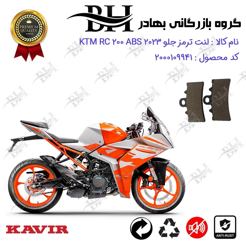 لنت دیسکی ترمز جلو موتور سیکلت کد 2179 مناسب برای کی تی ام آرسی 200 KTM RC 200 ABS 2023 کویر موتور