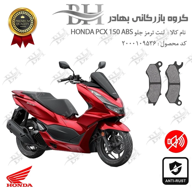 لنت دیسکی ترمز جلو موتور سیکلت کد 2062 مناسب برای هوندا پی سی ایکس 150 HONDA PCX 150 ABS