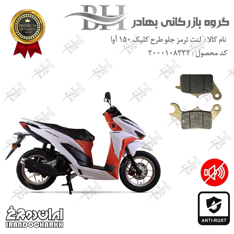 لنت دیسکی ترمز جلو موتور سیکلت کد 2042 مناسب برای طرح کلیک آوا HICLICK AVA 150 ایران دوچرخ